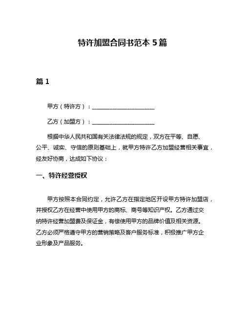 特许加盟合同书范本5篇