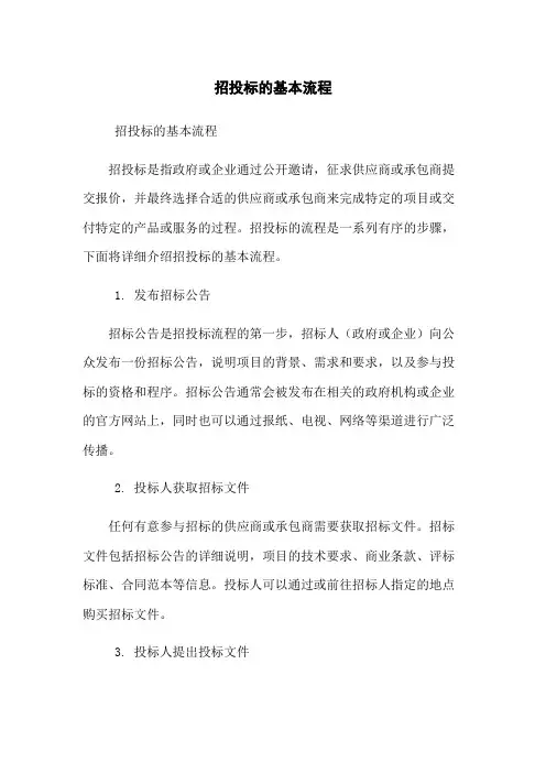 招投标的基本流程