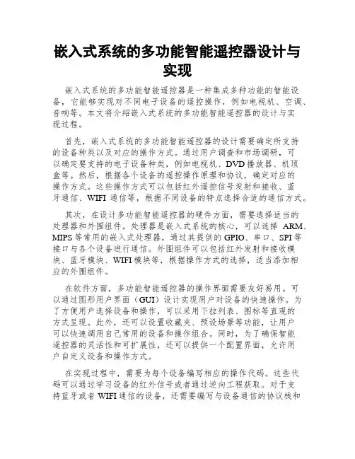 嵌入式系统的多功能智能遥控器设计与实现