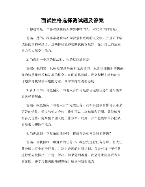 面试性格选择测试题及答案
