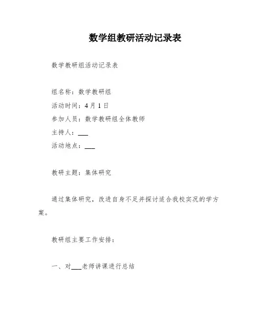 数学组教研活动记录表