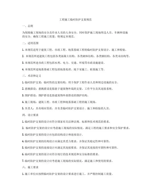 工程施工临时防护支架规范