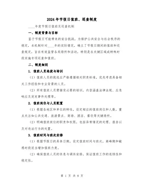 2024年节假日值班、巡查制度（4篇）