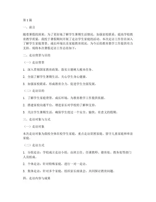 暑假走访工作总结报告范文(3篇)