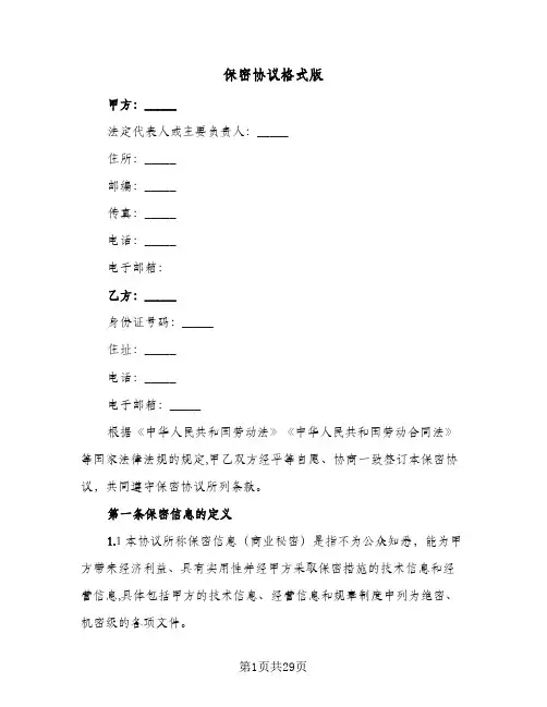 保密协议格式版(8篇)