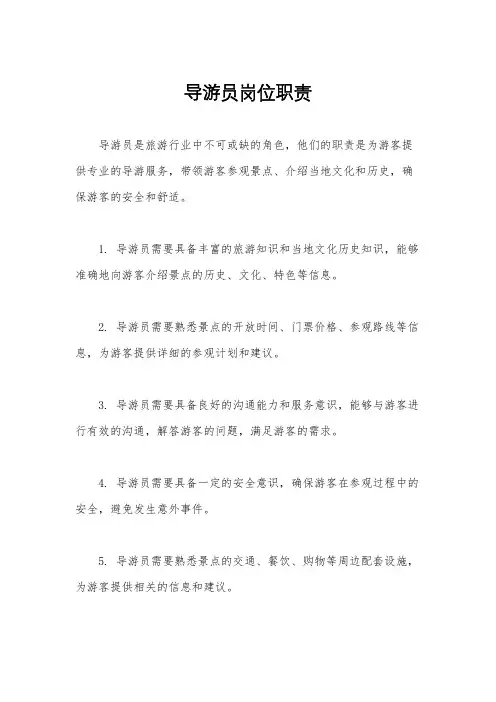 导游员岗位职责