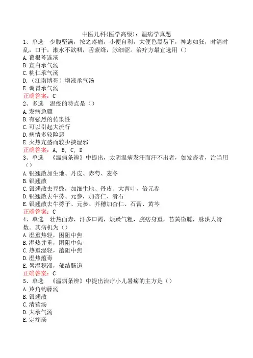 中医儿科(医学高级)：温病学真题
