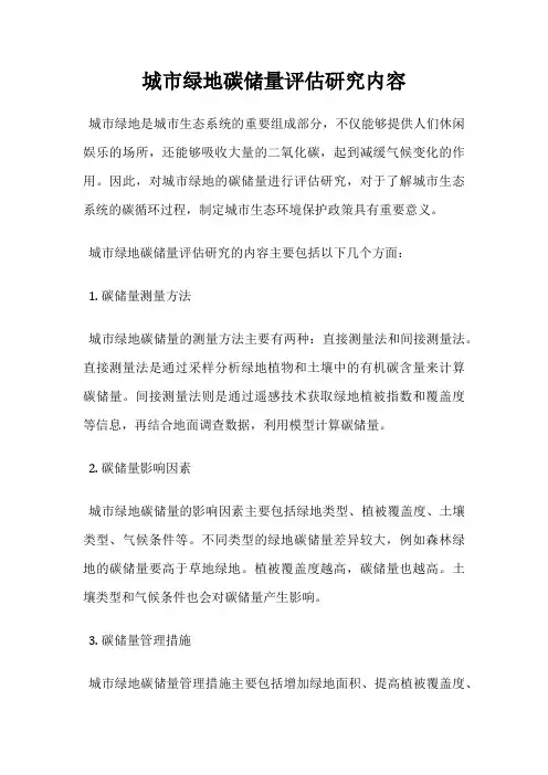 城市绿地碳储量评估研究内容