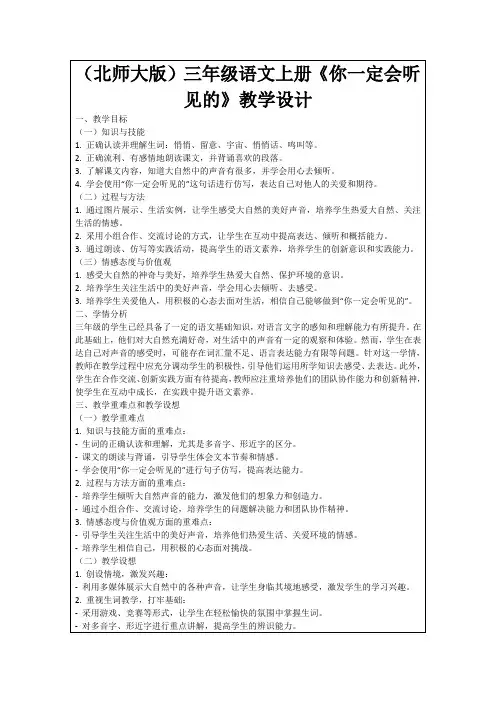 (北师大版)三年级语文上册《你一定会听见的》教学设计