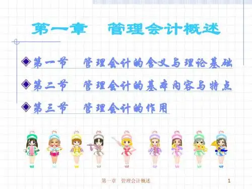 第一章 管理会计概述