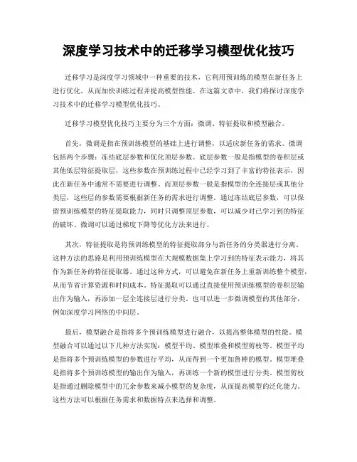 深度学习技术中的迁移学习模型优化技巧