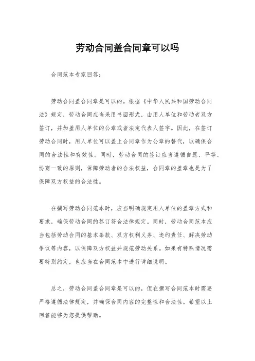 劳动合同盖合同章可以吗