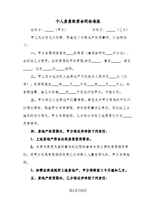 个人房屋租赁合同标准版(3篇)