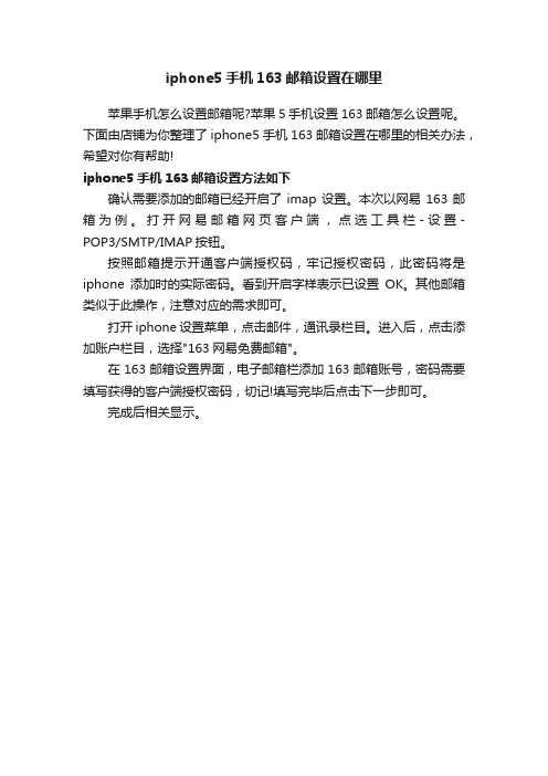 iphone5手机163邮箱设置在哪里