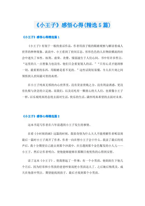 《小王子》感悟心得(精选5篇)