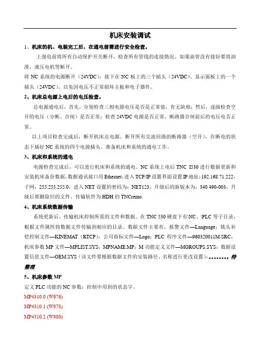 海德汉系统数控机床调试资料