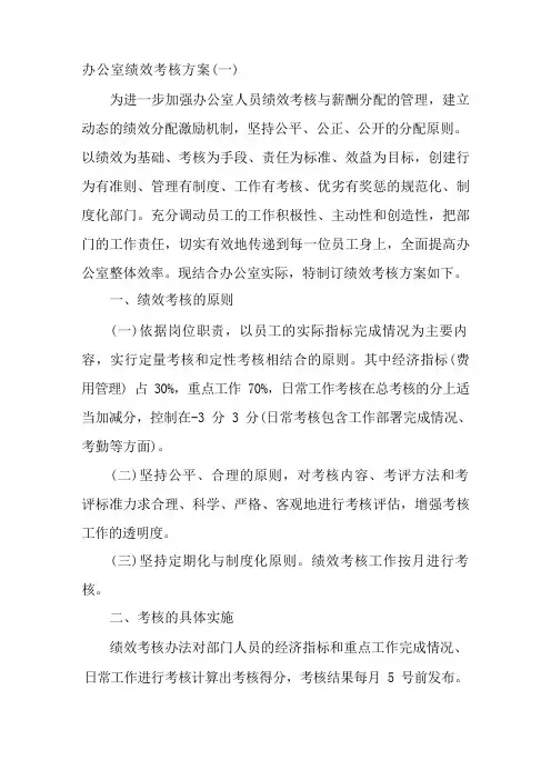 办公室绩效考核方案