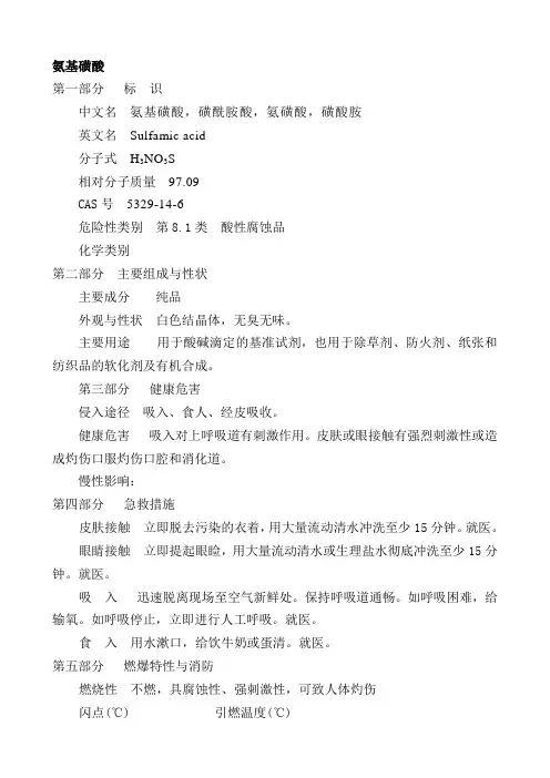 氨基磺酸安全技术说明书