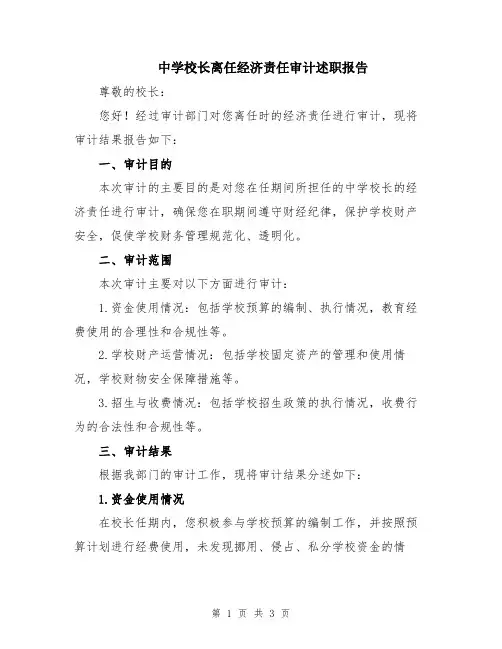 中学校长离任经济责任审计述职报告