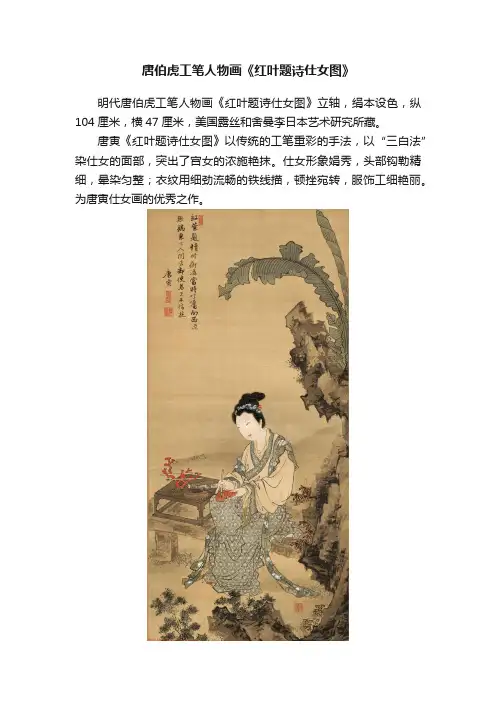 唐伯虎工笔人物画《红叶题诗仕女图》