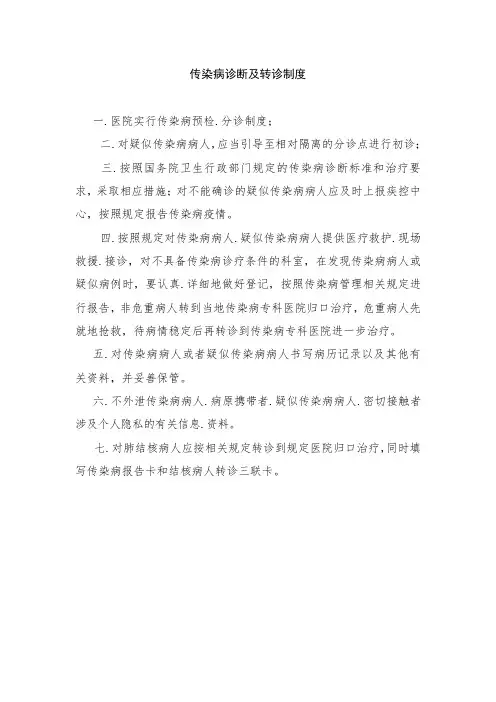 传染病诊断及转诊制度
