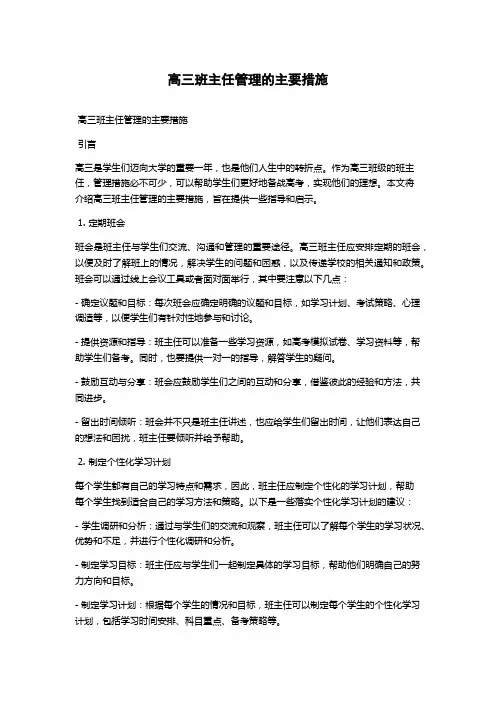 高三班主任管理的主要措施