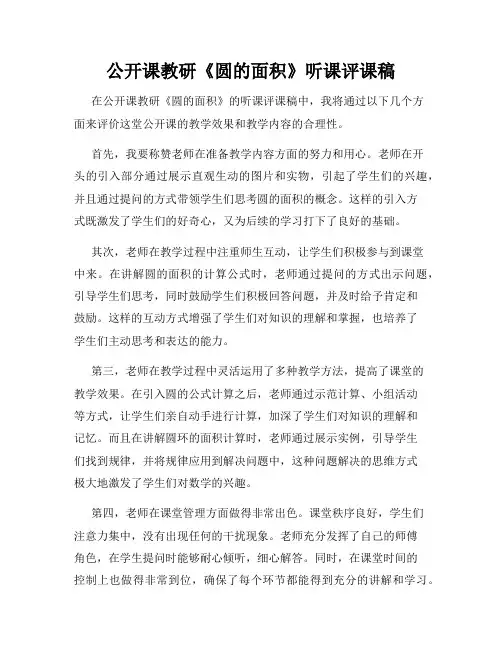 公开课教研《圆的面积》听课评课稿