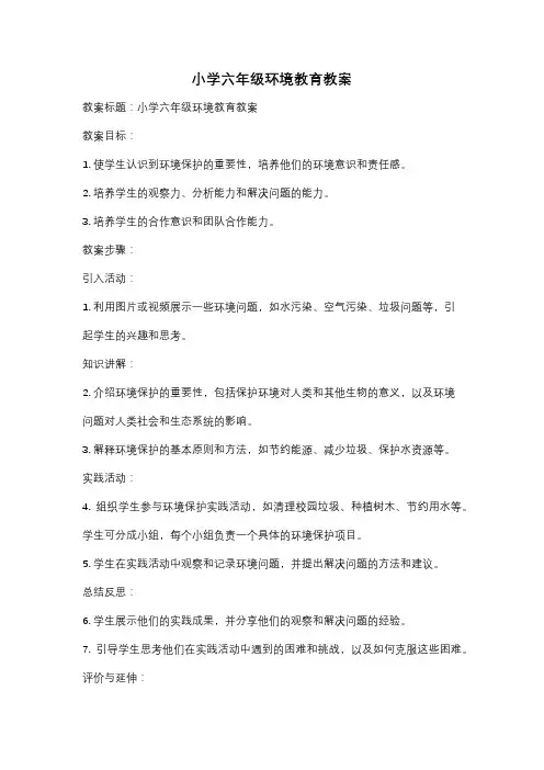 小学六年级环境教育教案