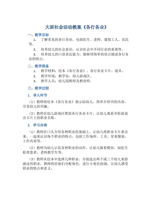 大班社会活动教案《各行各业》