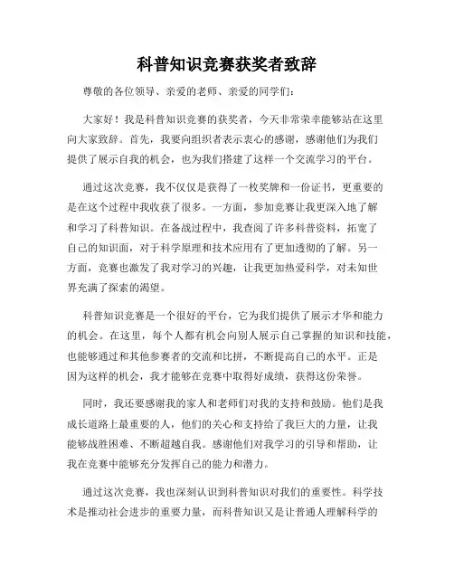 科普知识竞赛获奖者致辞_新版