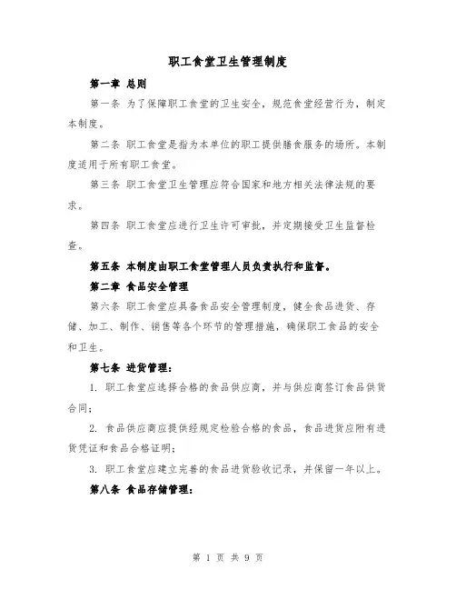 职工食堂卫生管理制度（四篇）