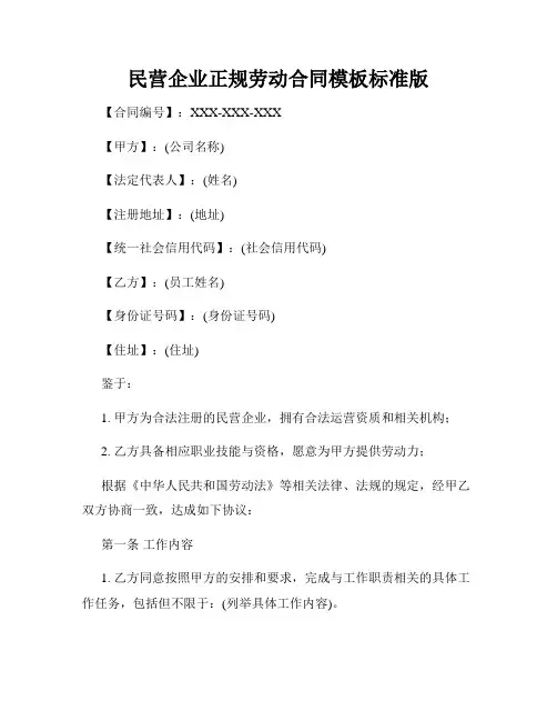 民营企业正规劳动合同模板标准版