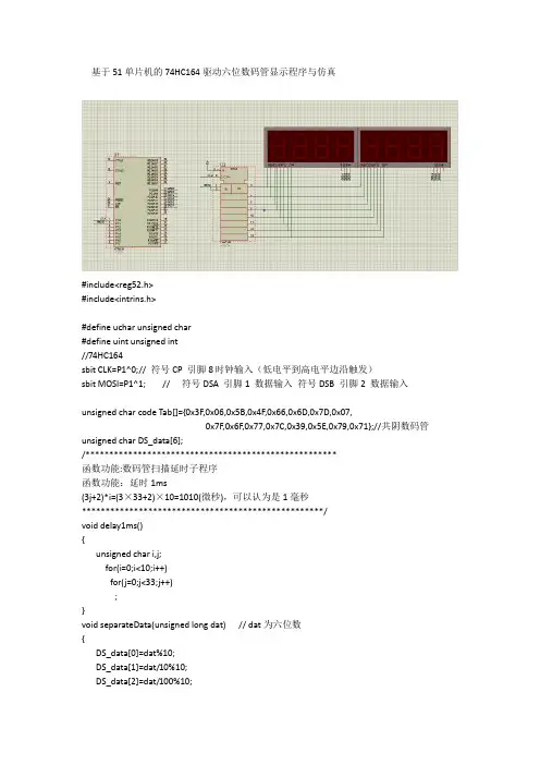 基于51单片机的74HC164驱动六位数码管显示程序与仿真