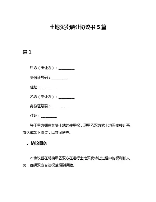 土地买卖转让协议书5篇