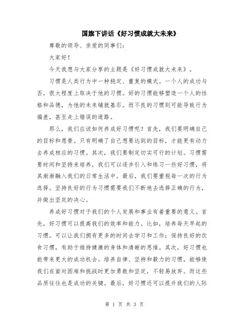 国旗下讲话《好习惯成就大未来》
