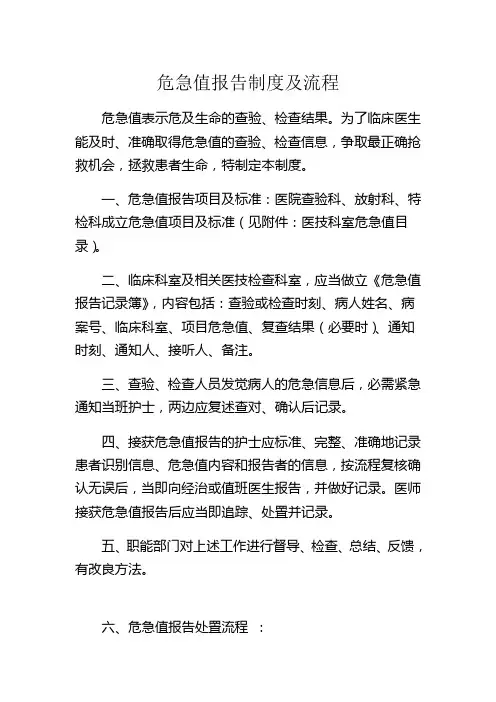 医院危急值报告制度及流程