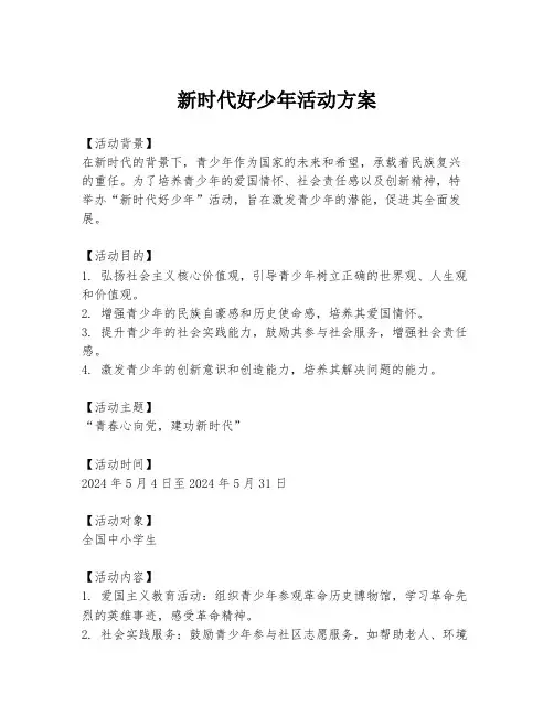新时代好少年活动方案