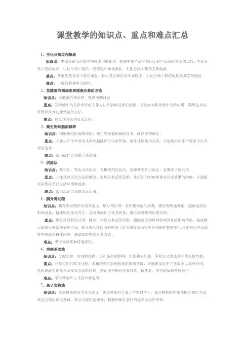 生化分离课堂教学的知识点、重点和难点汇总