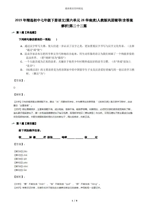 2019年精选初中七年级下册语文[第六单元28华南虎]人教版巩固辅导[含答案解析]第二十二篇