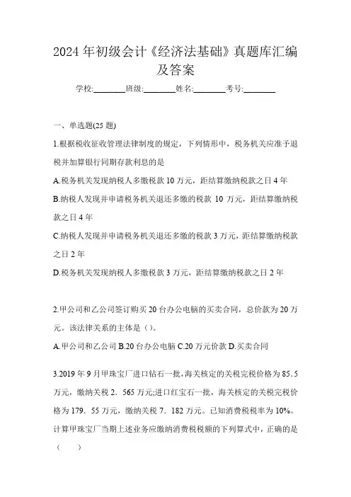 2024年初级会计《经济法基础》真题库汇编及答案