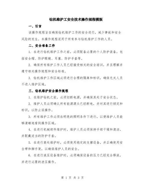 钻机维护工安全技术操作规程模版