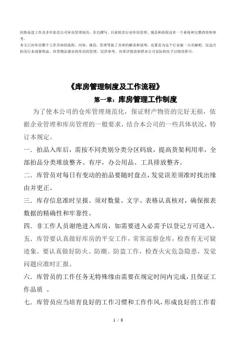拍卖公司库房管理制度与工作流程,拍卖行业仓储管理规范