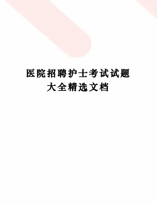 医院招聘护士考试试题大全精选文档