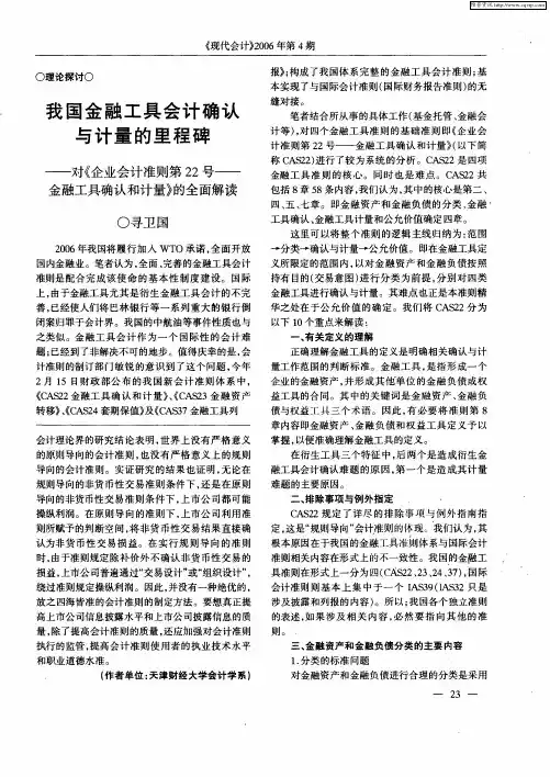 我国金融工具会计确认与计量的里程碑——对《企业会计准则第22号——金融工具确认和计量》的全面解读