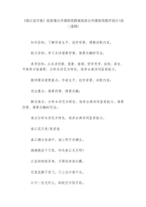 《春江花月夜》优质课公开课获奖教案优质公开课获奖教学设计(高二选修)--