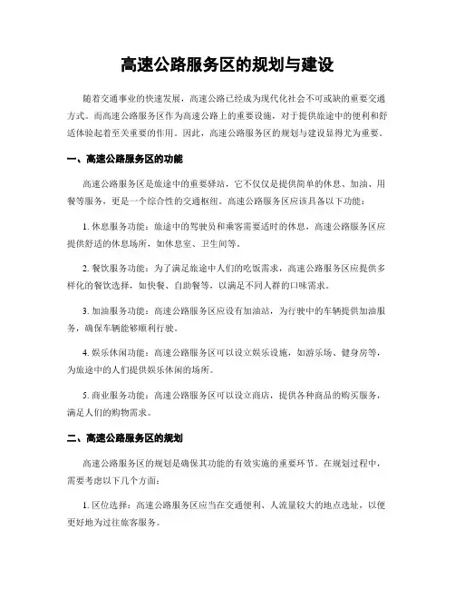 高速公路服务区的规划与建设