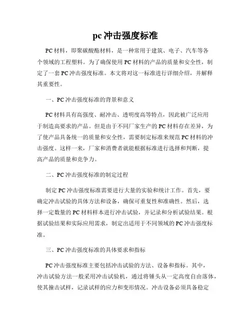 pc冲击强度标准