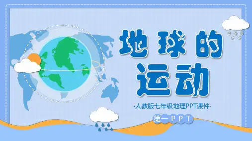 《地球的运动》地球和地图PPT课件