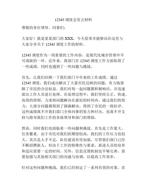 12345调度会发言材料