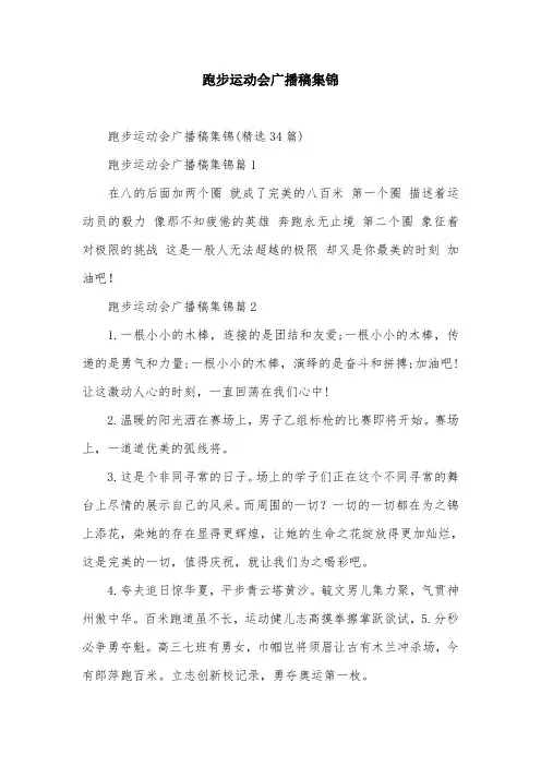跑步运动会广播稿集锦
